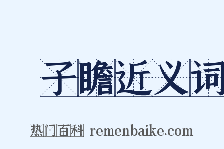 蘇子瞻近义词是什么意思的图片